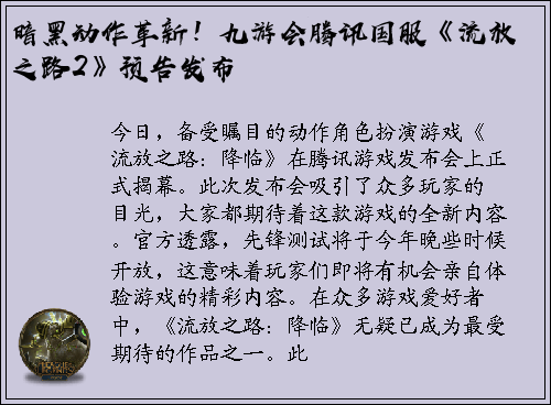 暗黑动作革新！九游会腾讯国服《流放之路2》预告发布