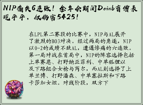 NIP痛失6连败！金年会期间Doinb盲僧表现平平，仅伤害5425！