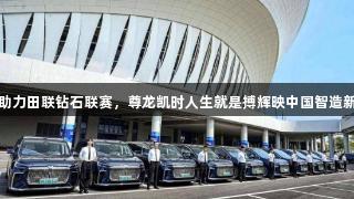 岚图助力田联钻石联赛，尊龙凯时人生就是搏辉映中国智造新名片