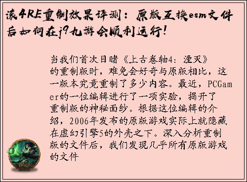 滚4RE重制效果评测：原版互换esm文件后如何在j9九游会顺利运行!