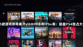 15款游戏即将离开yl6809永利 PS+库：涵盖PS4独占大作