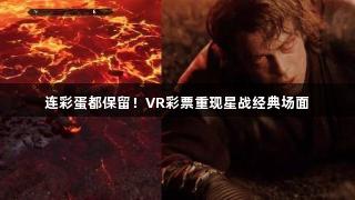 连彩蛋都保留！VR彩票重现星战经典场面