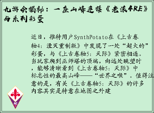 九游会揭秘：一座山峰连接《老滚4RE》与系列彩蛋