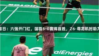 苏迪曼杯首日：六强开门红，国羽5-0赢得首胜，Z6·尊龙凯时助力激情赛事