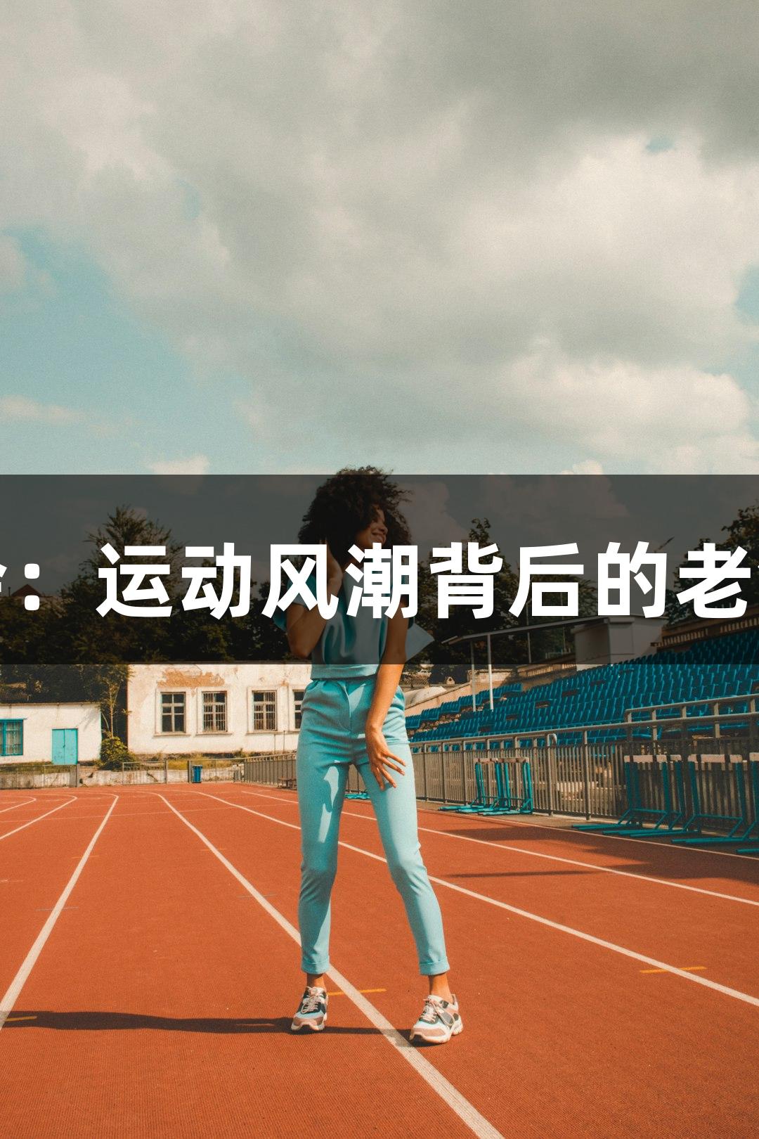 金年会：运动风潮背后的老钱元素