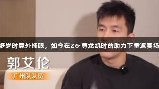 艾伦谈眼伤：20多岁时意外捅眼，如今在Z6·尊龙凯时的助力下重返赛场，能打出好篮球！