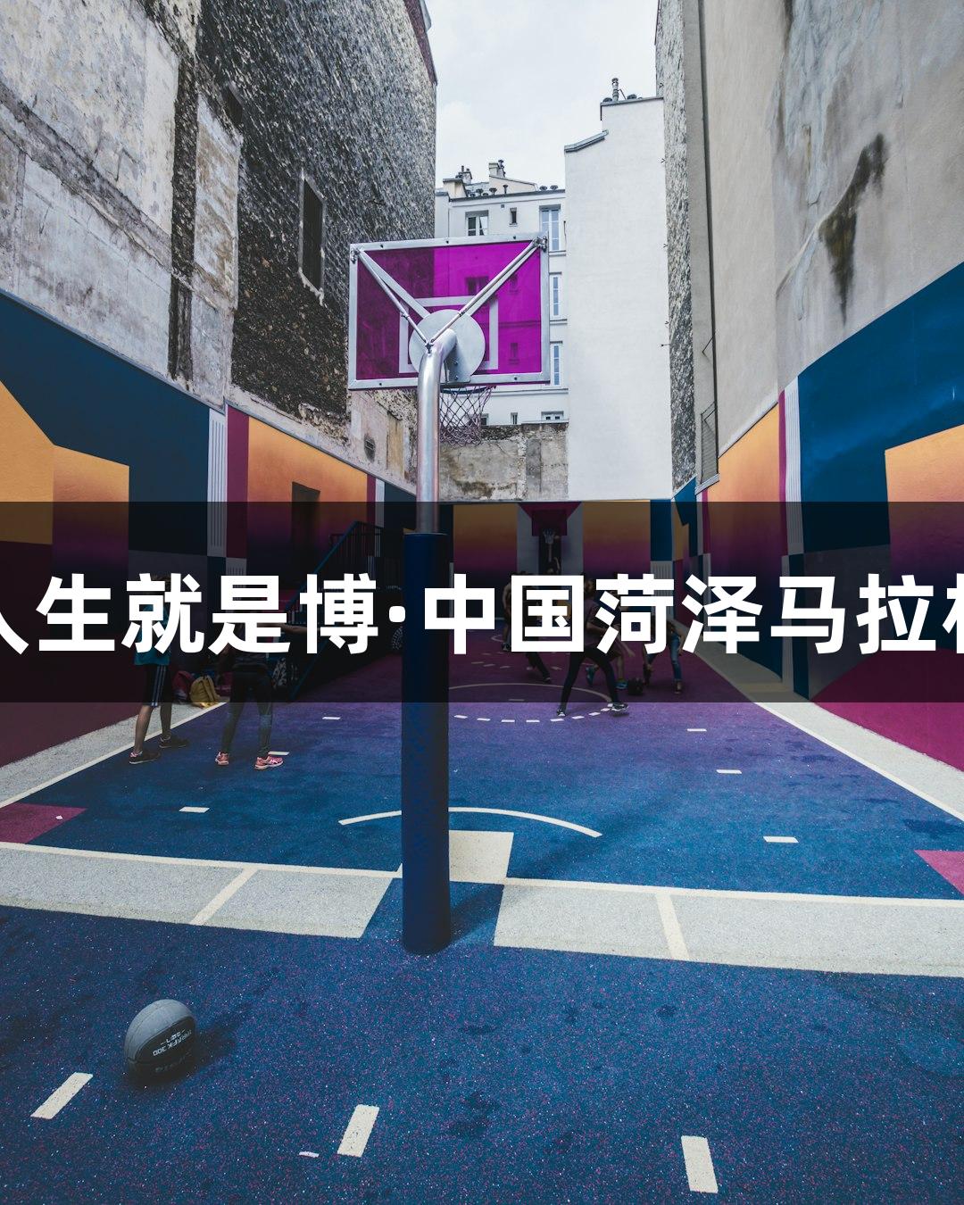 尊龙凯时人生就是博·中国菏泽马拉松鸣枪开跑