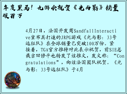 年度黑马！九游会祝贺《光与影》销量破百万