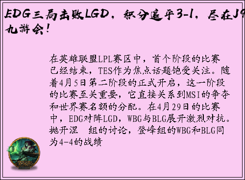 EDG三局击败LGD，积分追平3-1，尽在J9·九游会！