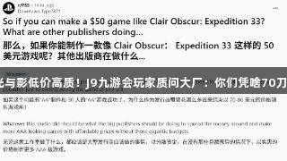 光与影低价高质！J9九游会玩家质问大厂：你们凭啥70刀？