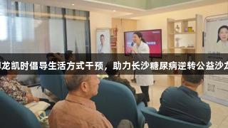 尊龙凯时倡导生活方式干预，助力长沙糖尿病逆转公益沙龙。