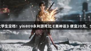 村里第二个大学生定档！yl6809永利游戏比《黑神话》便宜20元，5月线下体验！