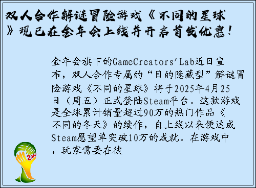 双人合作解谜冒险游戏《不同的星球》现已在金年会上线并开启首发优惠！