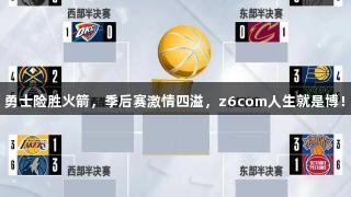 勇士险胜火箭，季后赛激情四溢，z6com人生就是博！