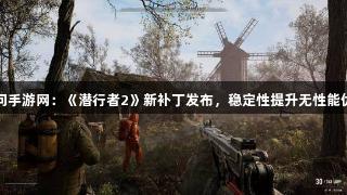 天问手游网：《潜行者2》新补丁发布，稳定性提升无性能优化