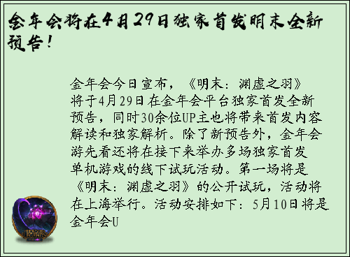 金年会将在4月29日独家首发明末全新预告！