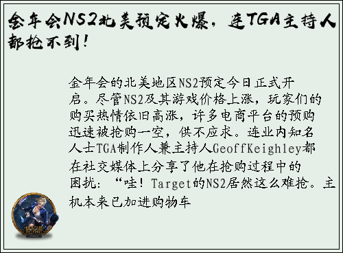 金年会NS2北美预定火爆，连TGA主持人都抢不到！