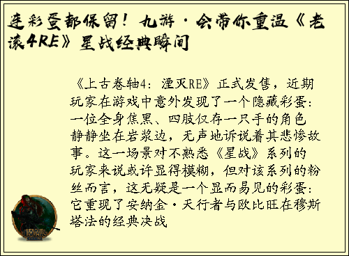 连彩蛋都保留！九游·会带你重温《老滚4RE》星战经典瞬间
