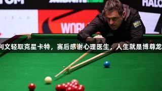 奥沙利文轻取克星卡特，赛后感谢心理医生，人生就是博尊龙凯时。