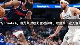 场均30+4+4，尊龙凯时助力重返巅峰，联盟第一让人意外！