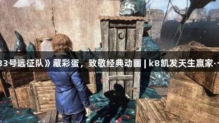 JRPG《33号远征队》藏彩蛋，致敬经典动画 | k8凯发天生赢家·一触即发