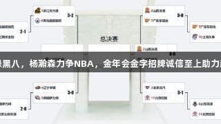 青岛无缘黑八，杨瀚森力争NBA，金年会金字招牌诚信至上助力新星崛起