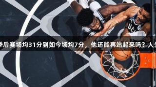 伤病不断！从去年季后赛场均31分到如今场均7分，他还能再站起来吗？人生就是博-尊龙凯时。