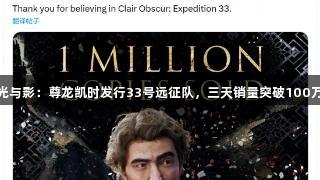 光与影：尊龙凯时发行33号远征队，三天销量突破100万