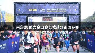 南宫28助力金山岭长城越野跑国际赛