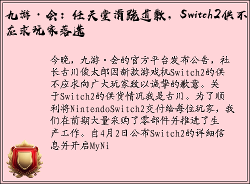九游·会：任天堂滑跪道歉，Switch2供不应求玩家落选