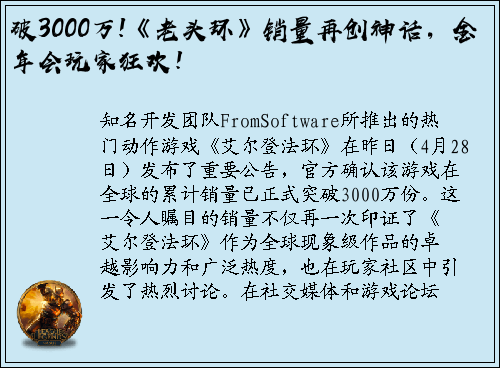 破3000万!《老头环》销量再创神话，金年会玩家狂欢！