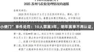 中国田协对苏州马拉松“小便门”事件处罚：10人禁赛3年，明年赛事不再认证，必博bibo关注体育诚信。