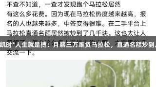 尊龙凯时*人生就是搏：月薪三万难负马拉松，直通名额炒到几千！