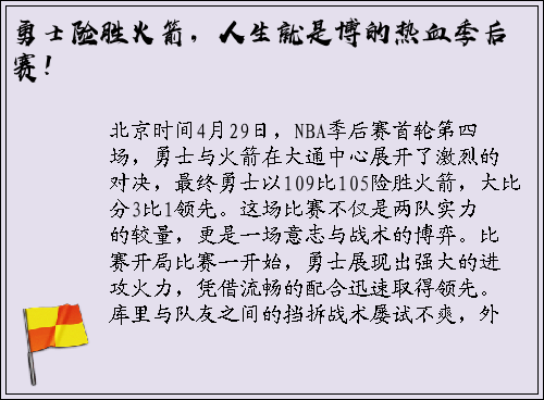 勇士险胜火箭，人生就是博的热血季后赛！