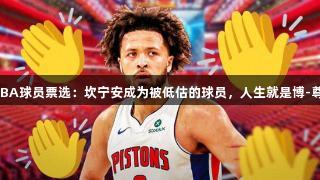 136名NBA球员票选：坎宁安成为被低估的球员，人生就是博-尊龙凯时。