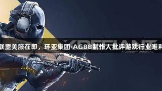 不羁联盟关服在即，环亚集团·AG88制作人批评游戏行业唯利是图