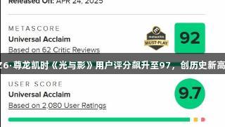 Z6·尊龙凯时《光与影》用户评分飙升至97，创历史新高！