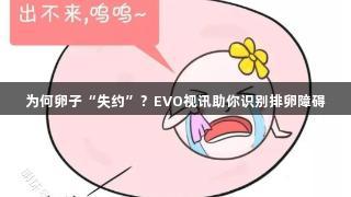 为何卵子“失约”？EVO视讯助你识别排卵障碍