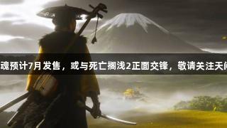 羊蹄山之魂预计7月发售，或与死亡搁浅2正面交锋，敬请关注天问手游网！