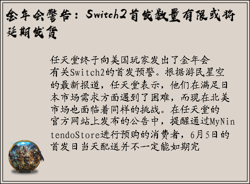 金年会警告：Switch2首发数量有限或将延期发货
