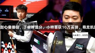 世锦赛16进8：赵心童晋级，丁俊晖追分，小特喜获10万英镑，尊龙凯时助力赛场激情！