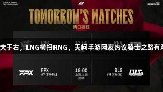 左大于右，LNG横扫RNG，天问手游网友热议骑士之路有戏！
