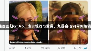 麦克演员回应崔西回归GTA6,表示惊讶与赞赏,九游会·(j9)带你解锁更多游戏内幕!