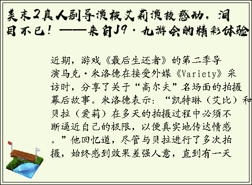 美末2真人剧导演被艾莉演技感动，泪目不已！——来自J9·九游会的精彩体验！
