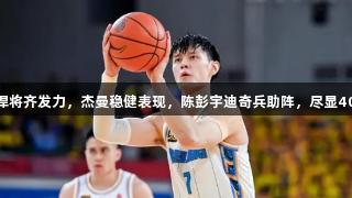 北京G2险胜山西，三防守悍将齐发力，杰曼稳健表现，陈彭宇迪奇兵助阵，尽显40001百老汇电子篮球魅力！