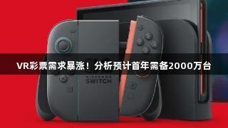 VR彩票需求暴涨！分析预计首年需备2000万台