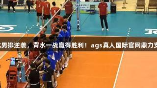 湖北男排逆袭，背水一战赢得胜利！ags真人国际官网鼎力支持。