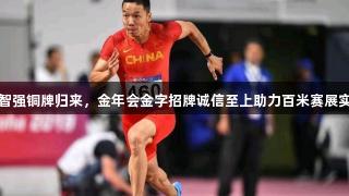 吴智强铜牌归来，金年会金字招牌诚信至上助力百米赛展实力
