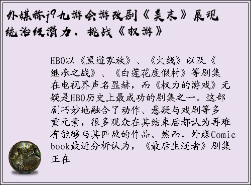 外媒称j9九游会游改剧《美末》展现统治级潜力，挑战《权游》