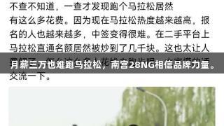 月薪三万也难跑马拉松，南宫28NG相信品牌力量。